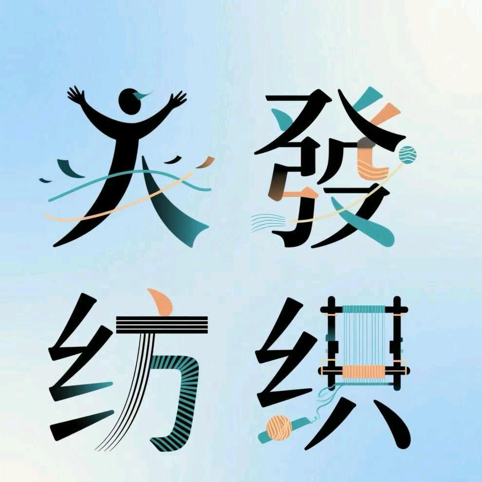 大發纺织有限公司