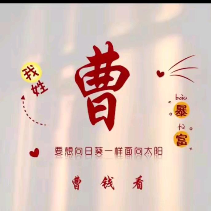 青青河边曹