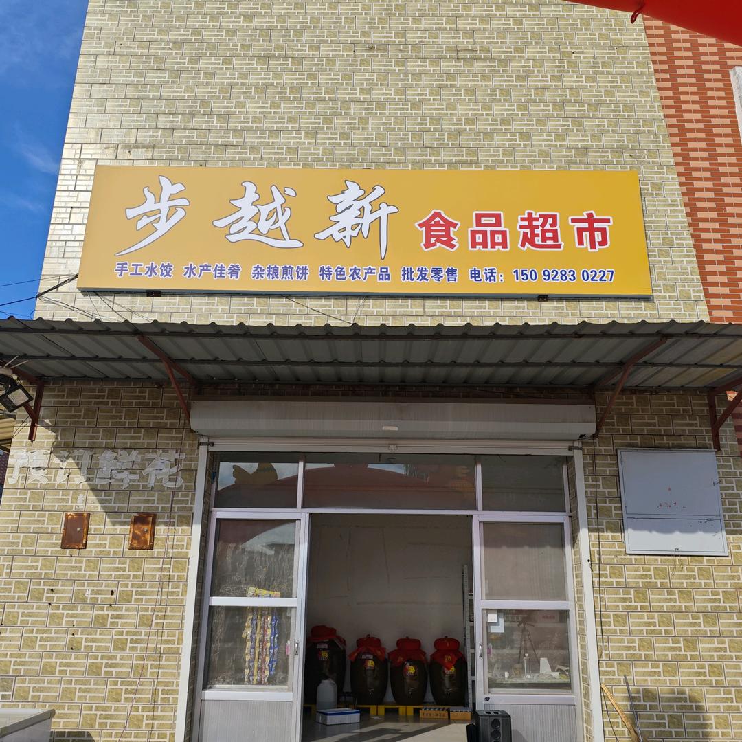 汶阳步越新食品超市