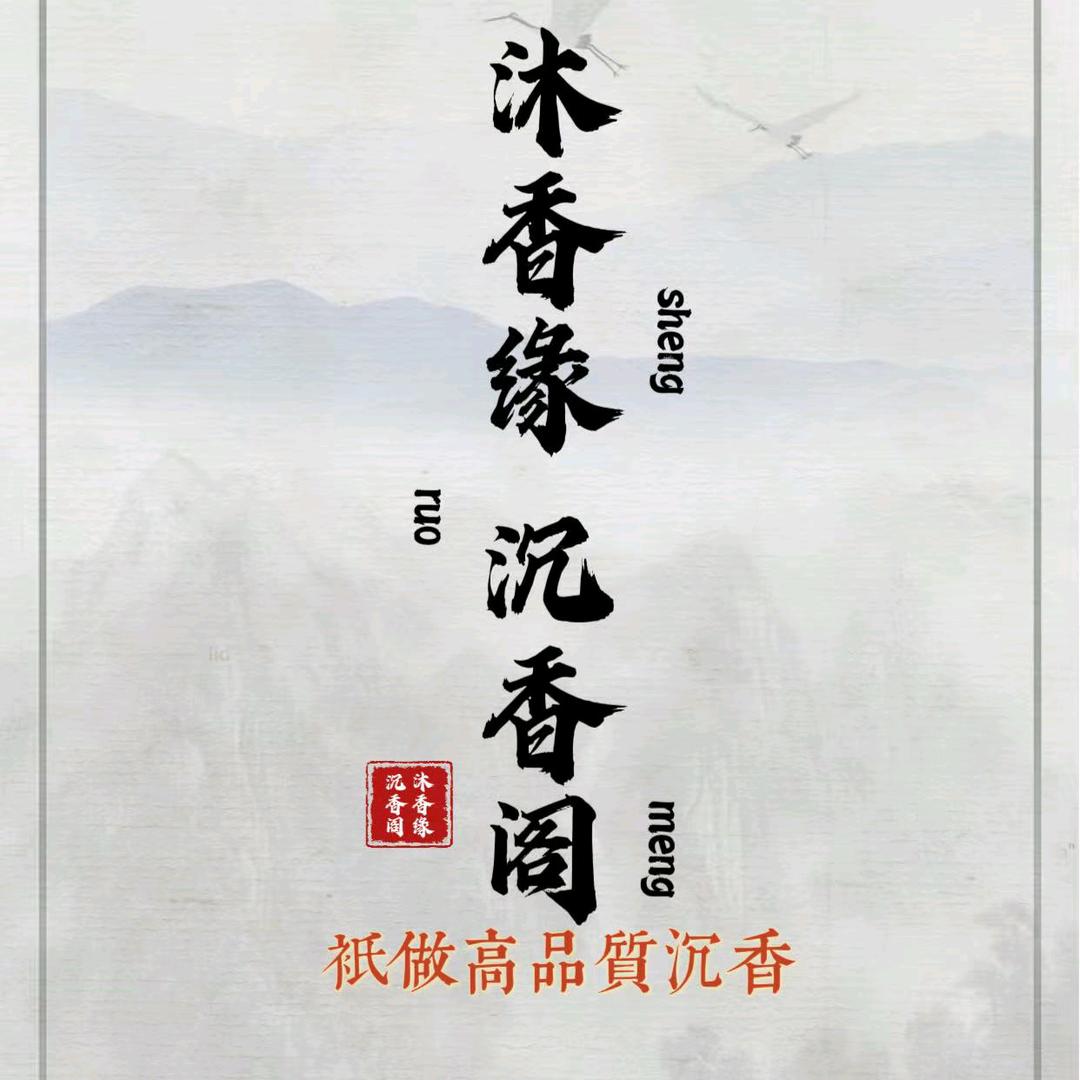沐香缘沉香阁二号店