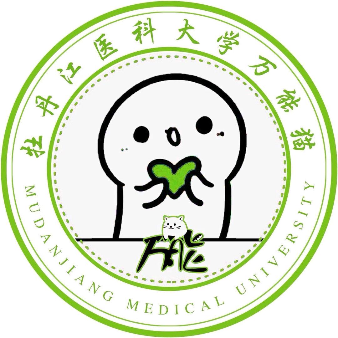 牡丹江医科大学万能猫(主页有新生👗)