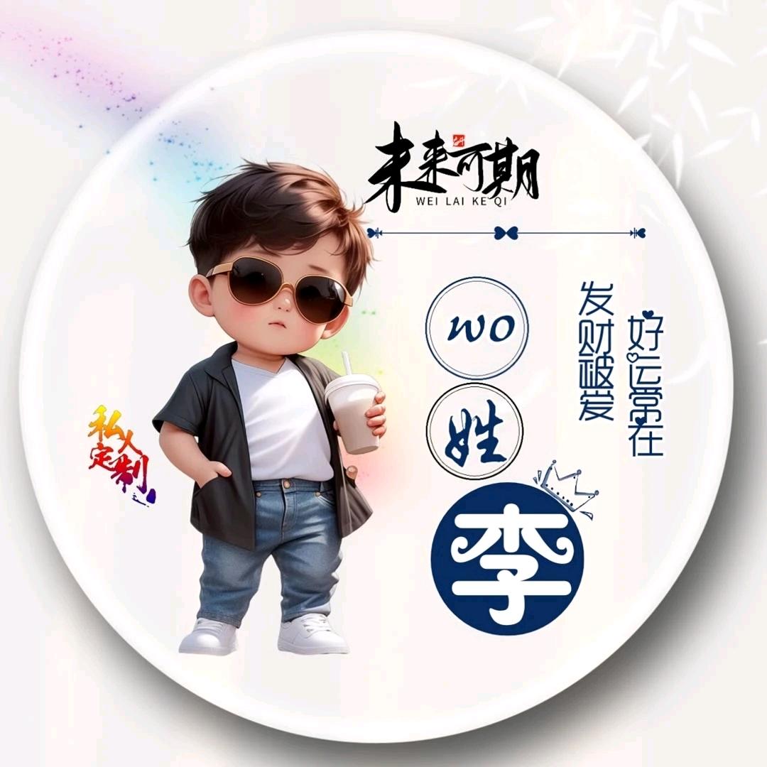 এ᭄我姓ꦿ李💔无人理ོ࿐