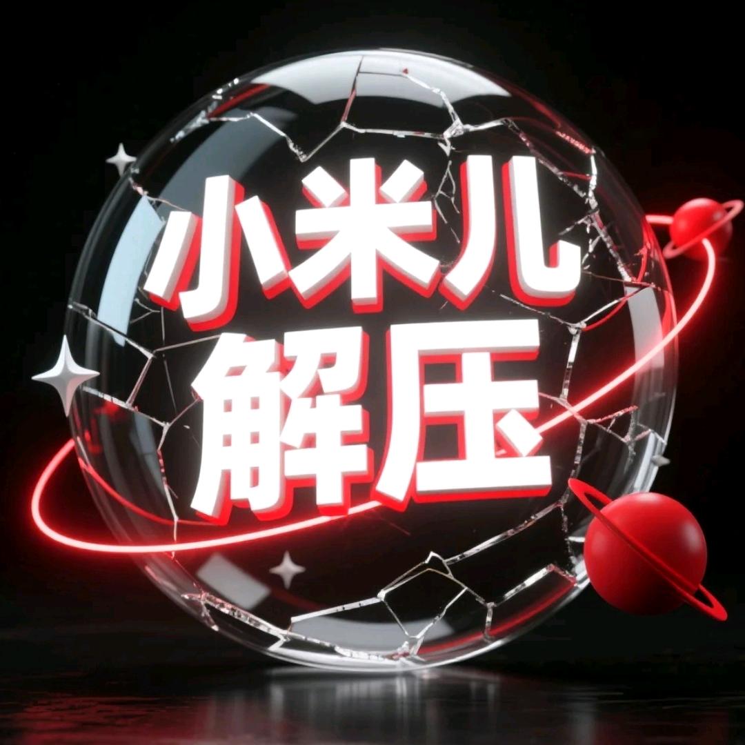 小米儿解压