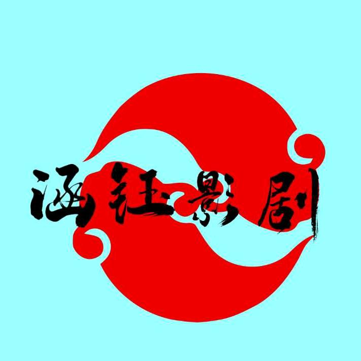 涵钰影剧