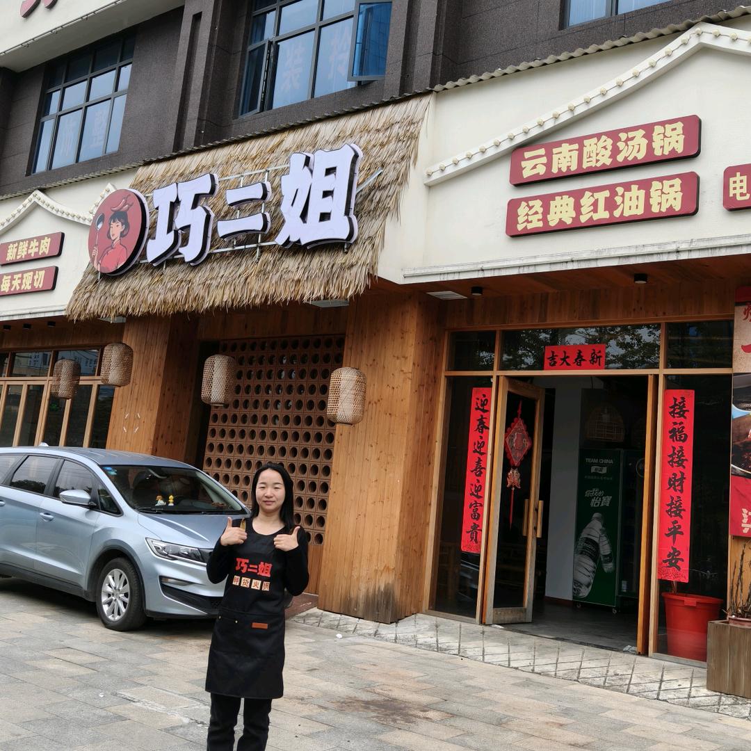 巧二姐鲜货重庆火锅官方号