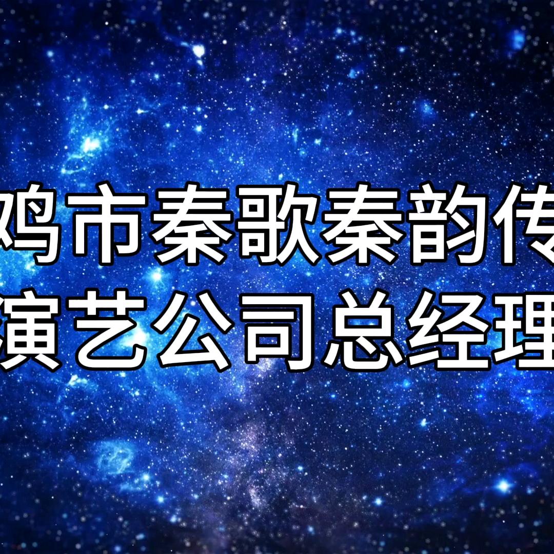陕西省咸阳市杨凌区秦歌秦韵传媒公司