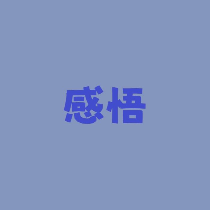 感悟