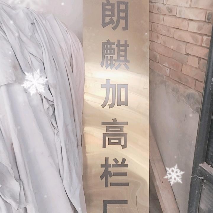 河北朗麒加高栏厂老太太
