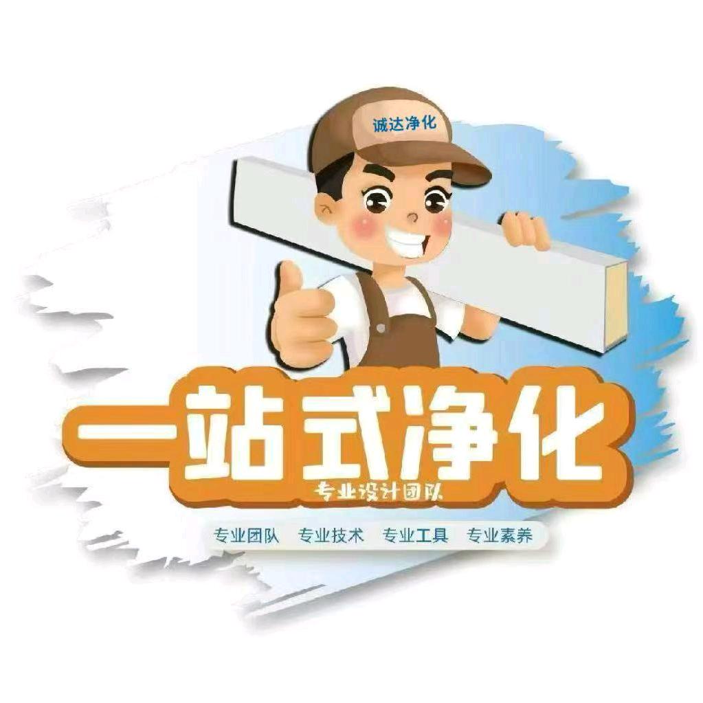 诚达净化工程（无尘车间一站式服务）