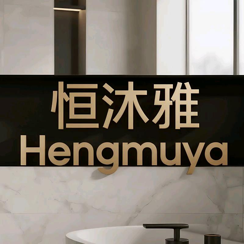 恒沐雅工厂