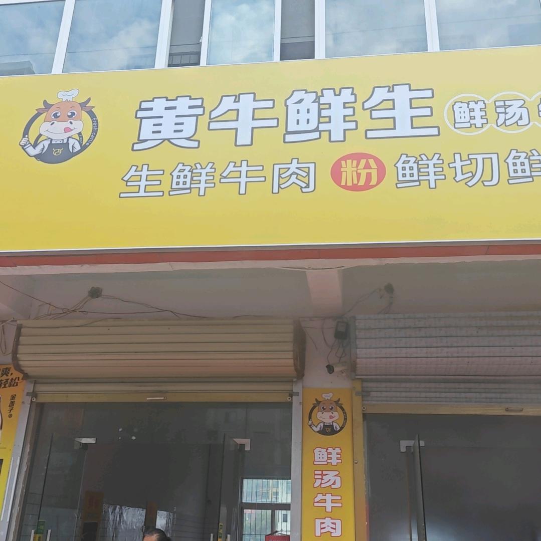 黄牛鲜生，鲜切鲜烫牛肉粉