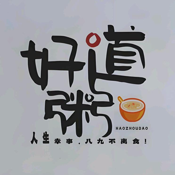 好粥道张明店