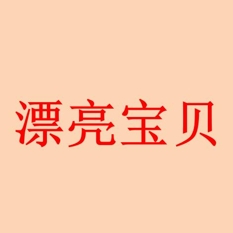 （漂亮宝贝）15年老店质量好服务优
