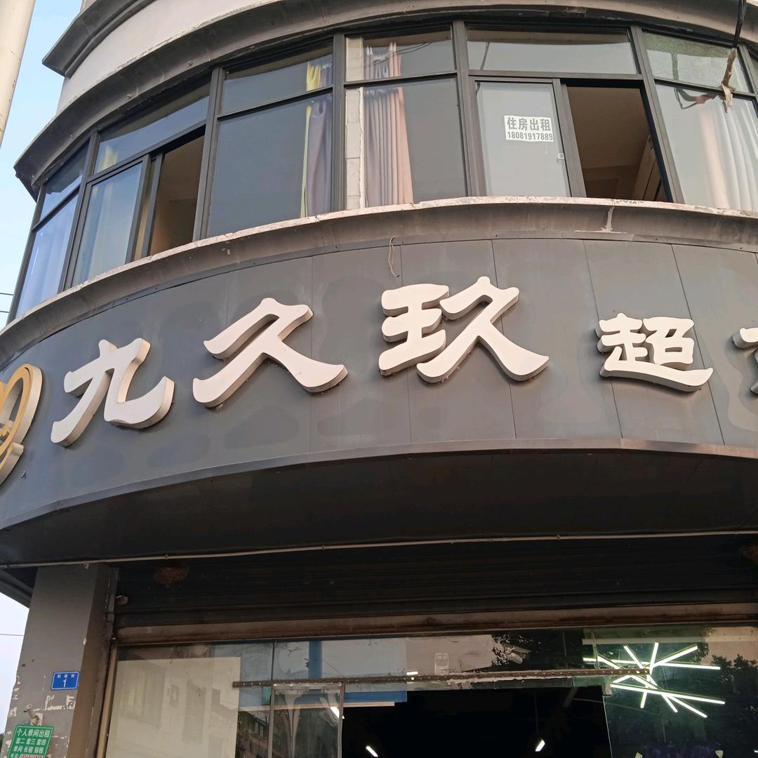 九久玖超市·兴隆一店