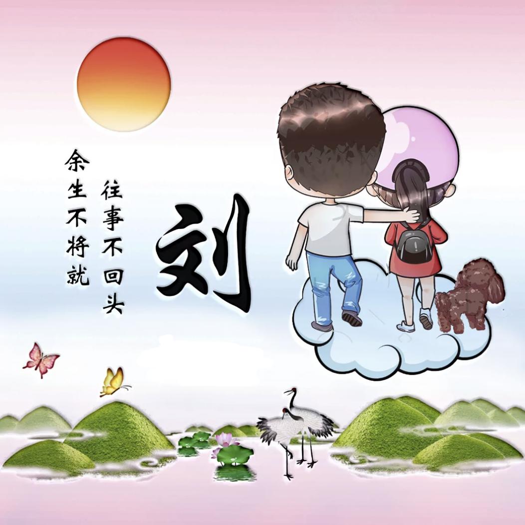 刘三儿