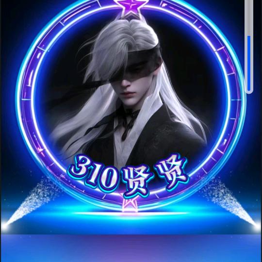 310贤贤