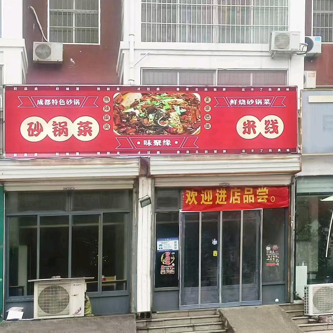 味聚缘砂锅菜&米线膏城店