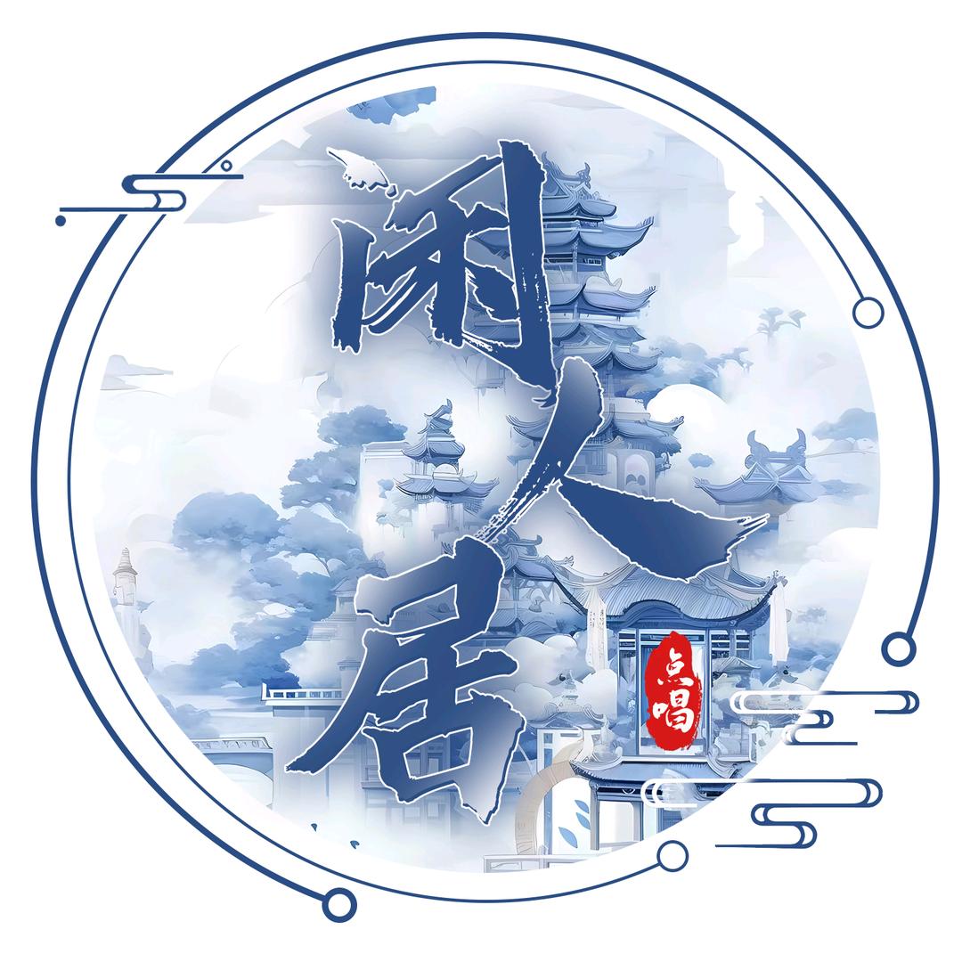 闲人居👑小黎宠冠
