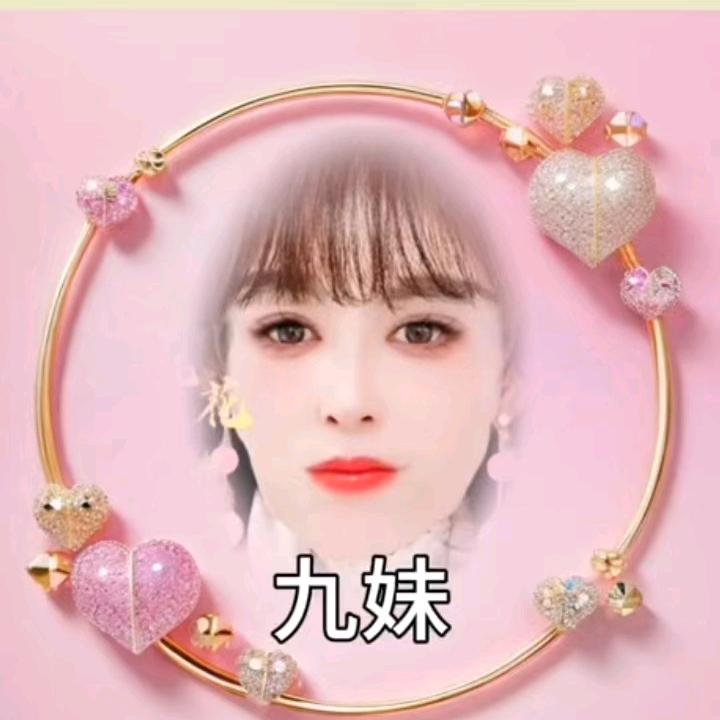 🌹🌹九妹💃💃