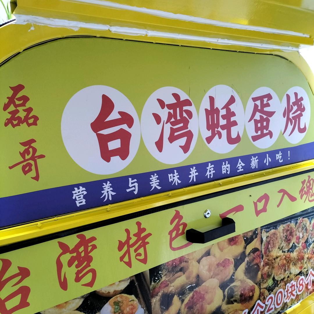 磊哥在常州潮悦荟夜市做台湾小吃蚝蛋烧
