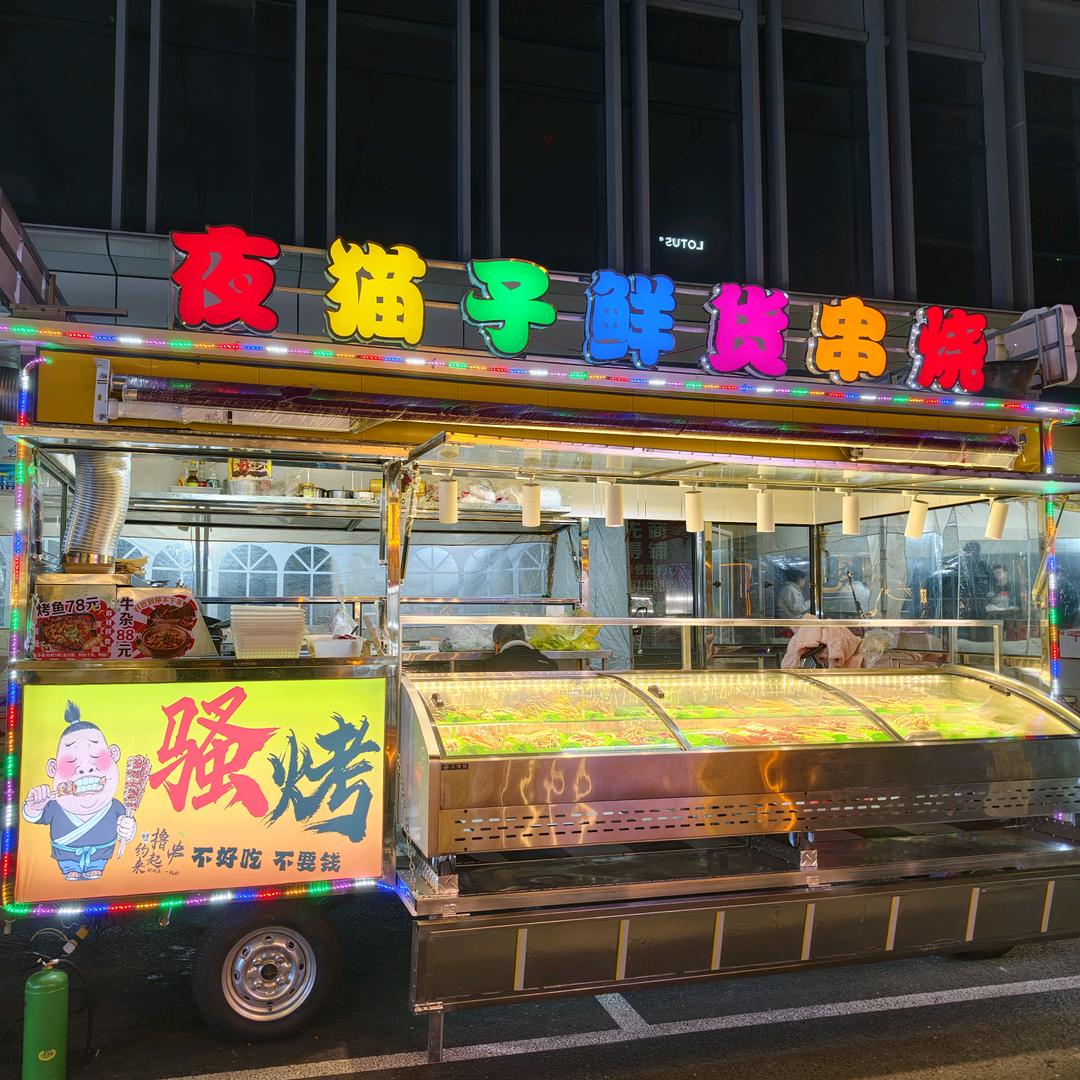 夜猫子鲜货串烧