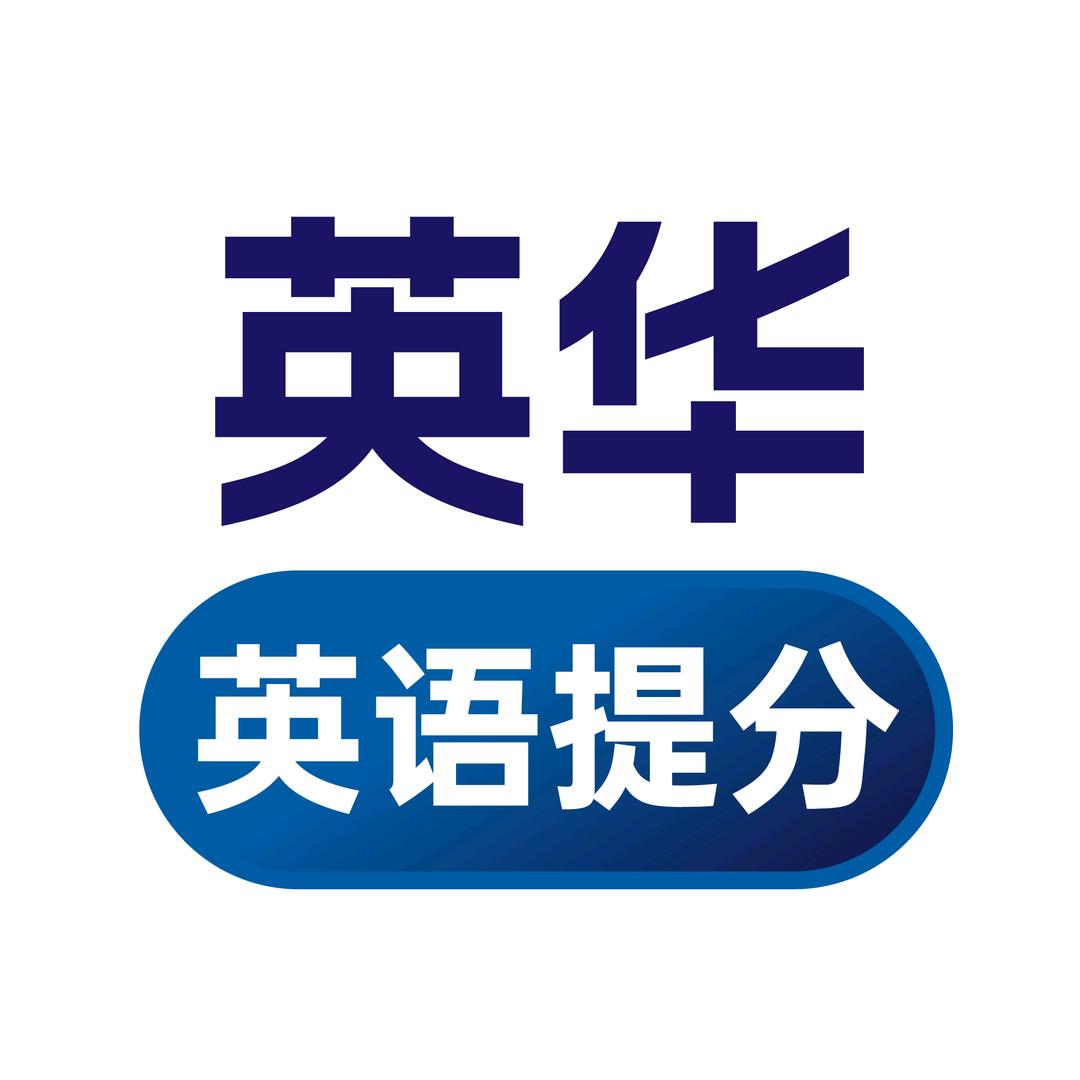 英华英语提分