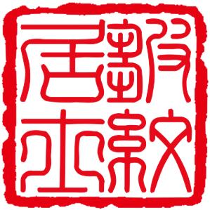 皱纹居士