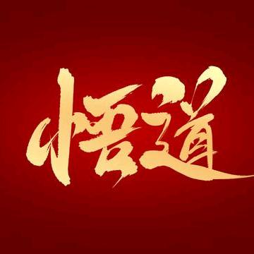 悟道之路