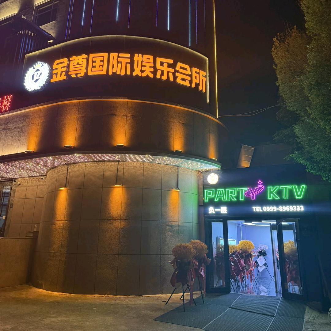 金尊国际娱乐会所