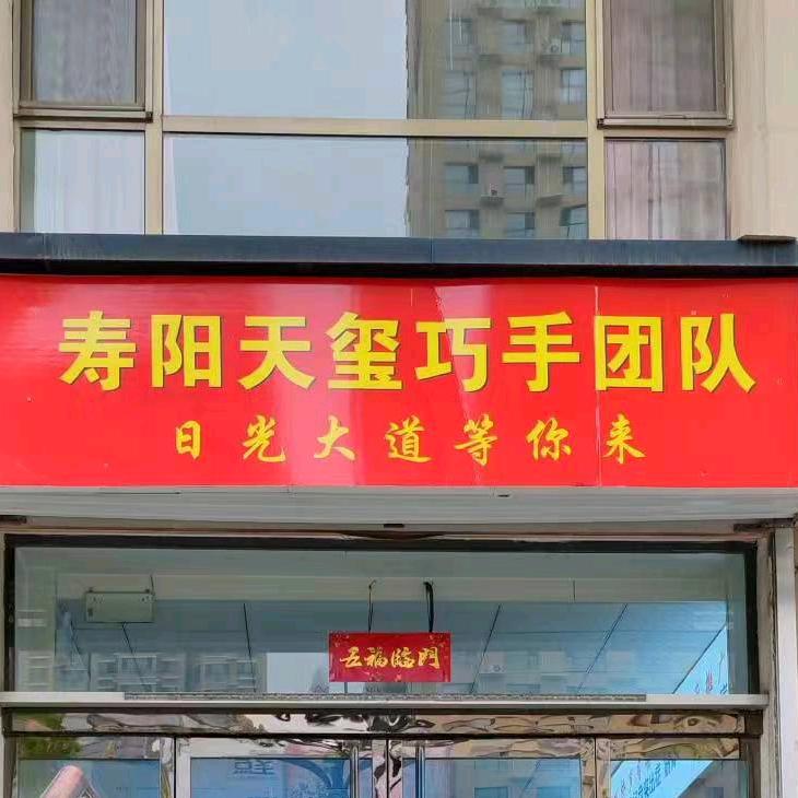 寿阳朝阳阁天玺巧手