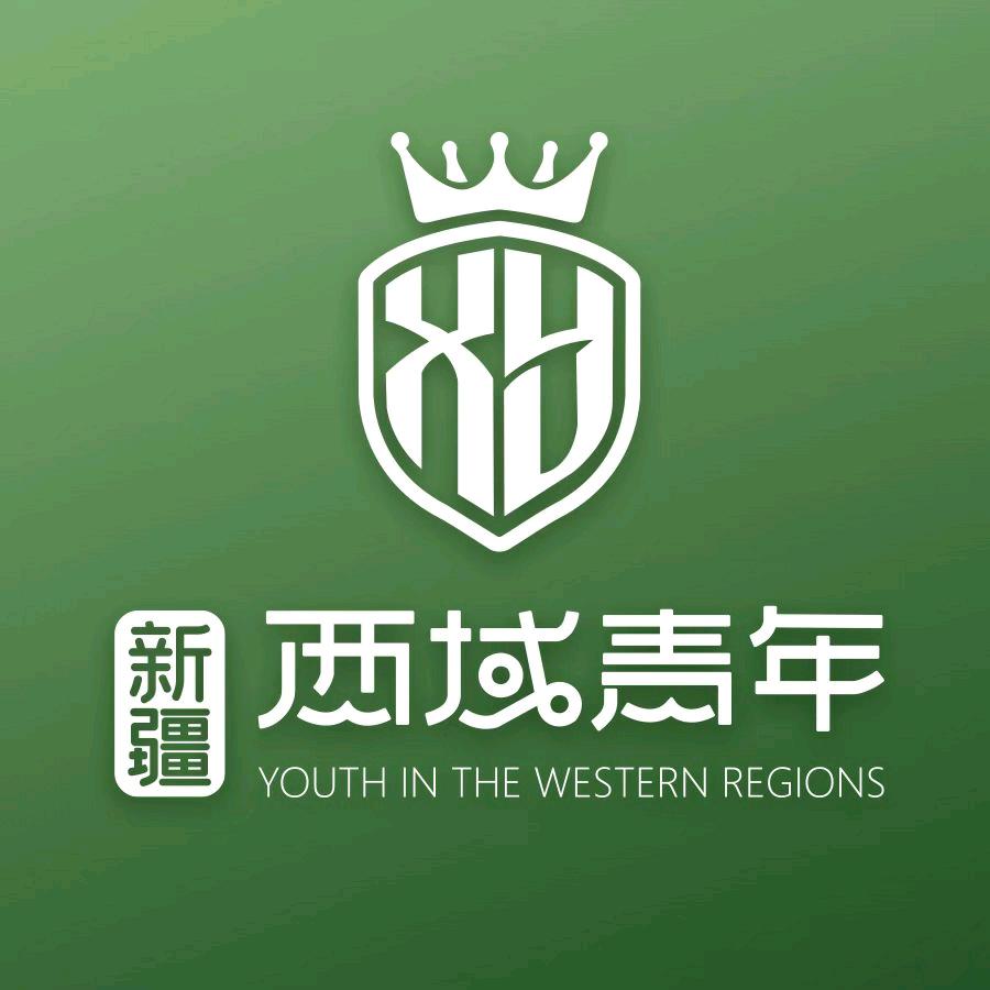 新疆西域青年国际旅行社有限公司