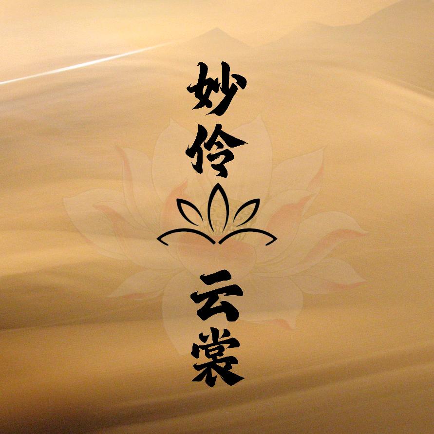 花容妙伶云裳香云纱