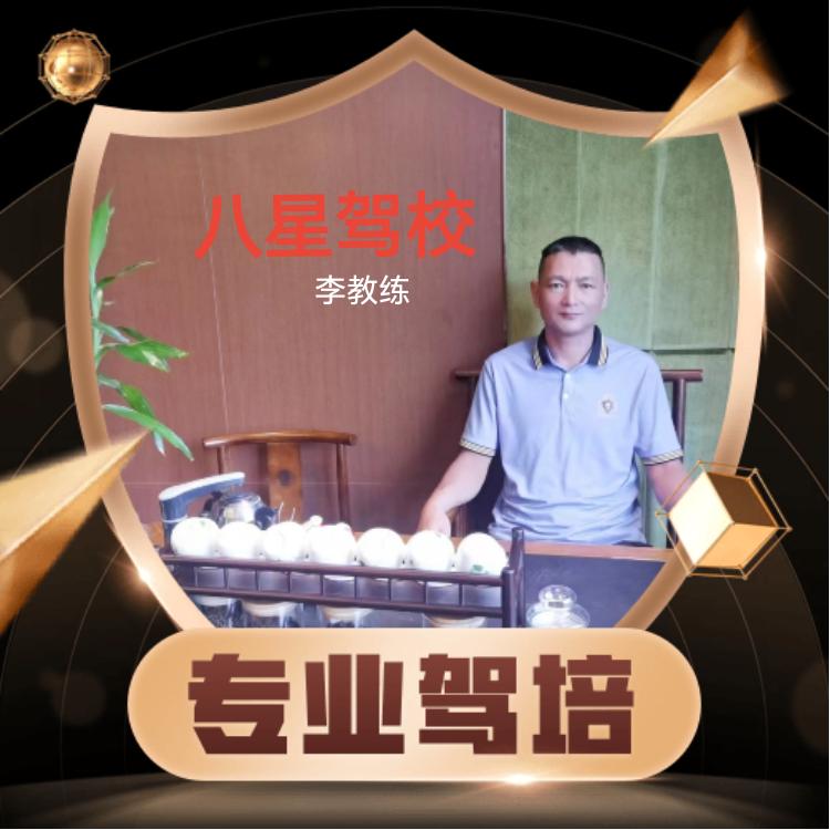 新圩学车李教练