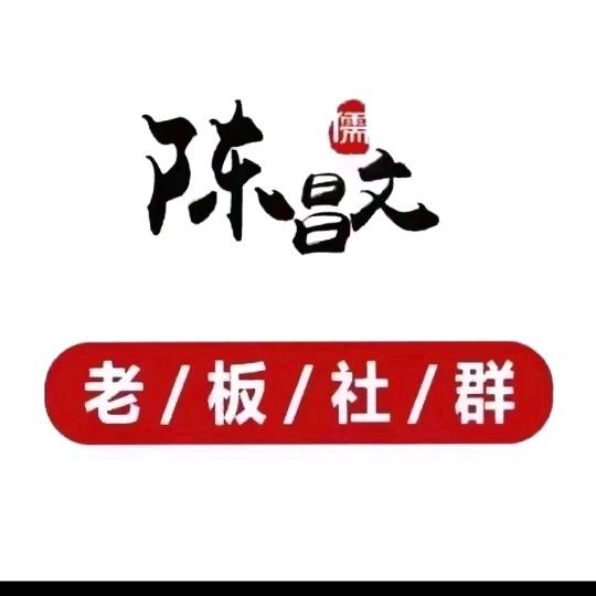 陈昌文老板社群（卖营销赚钱课2）