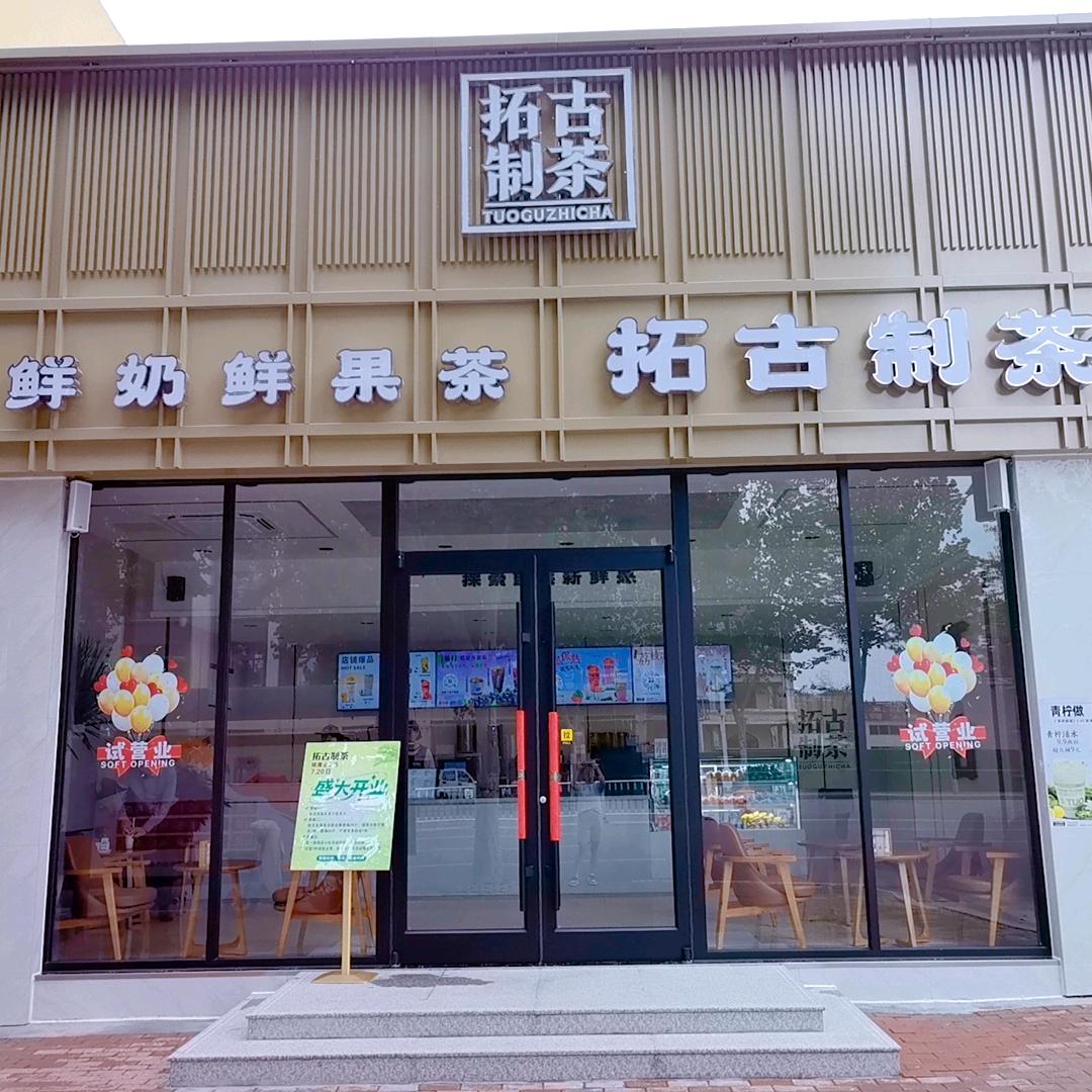 拓古制茶(银鹰全季店)