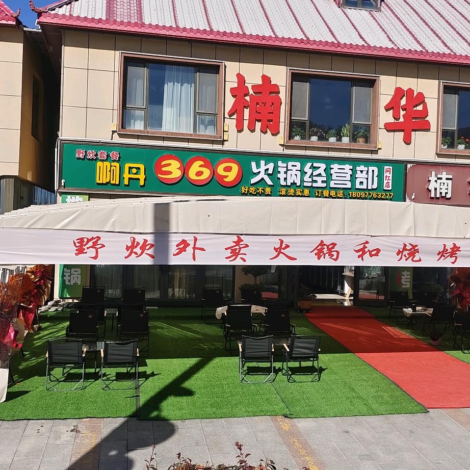 啊丹369火锅店官方号