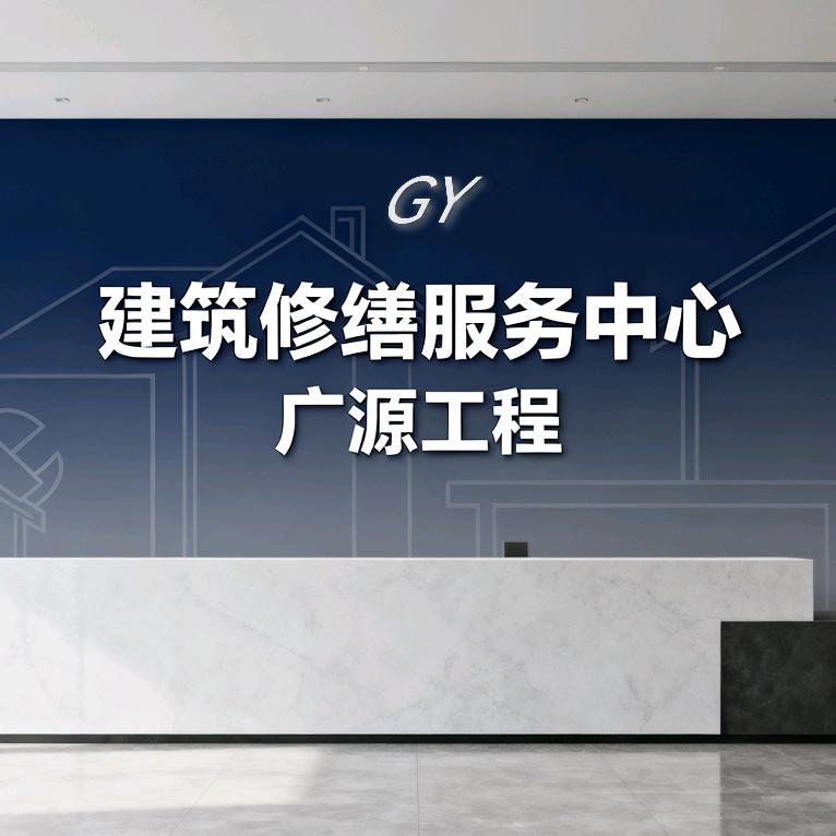 龙口广源工程修缮