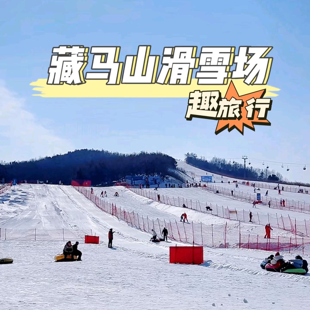 藏马山滑雪场特惠推荐官