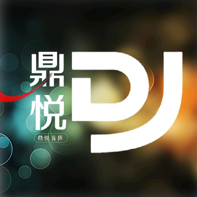 DJ鼎悦