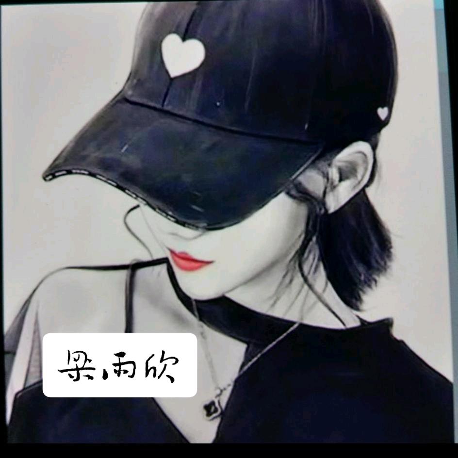 梁与欣