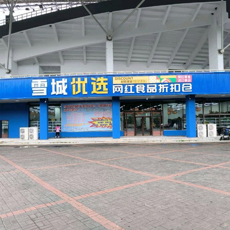 雪城优选网红食品折扣仓（北山体育场店）