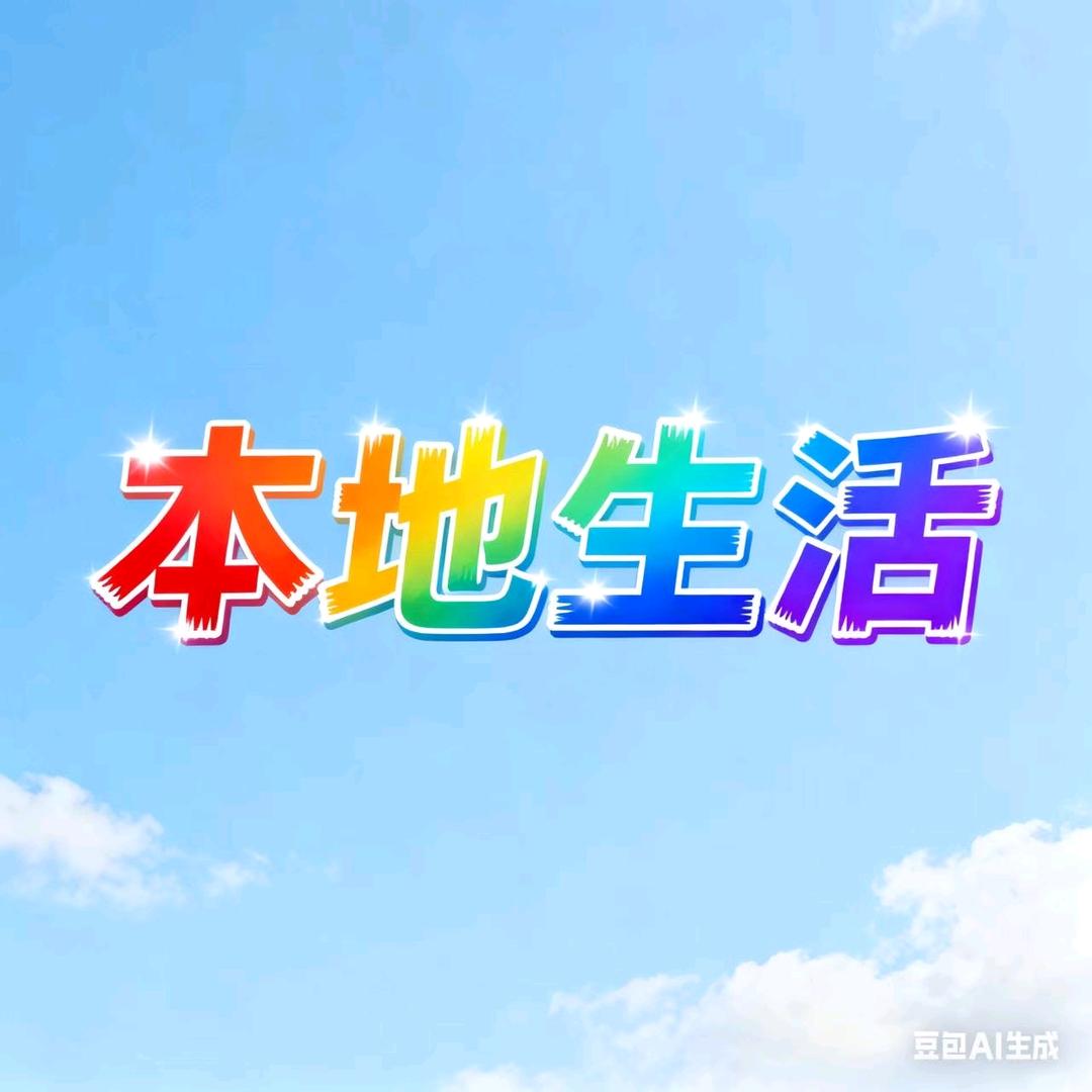 蓉儿的本地生活