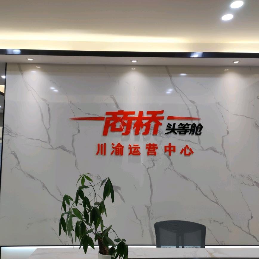 四川商桥头等舱(物流)-超姐