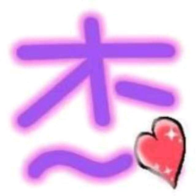 固始💞杰哥