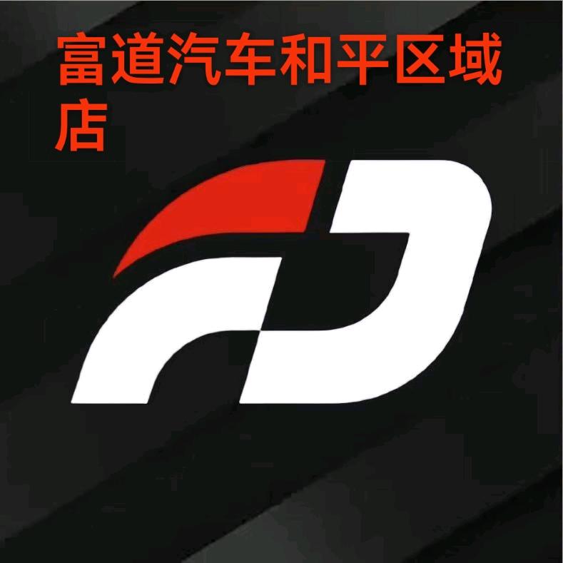 富道汽车和平区域店