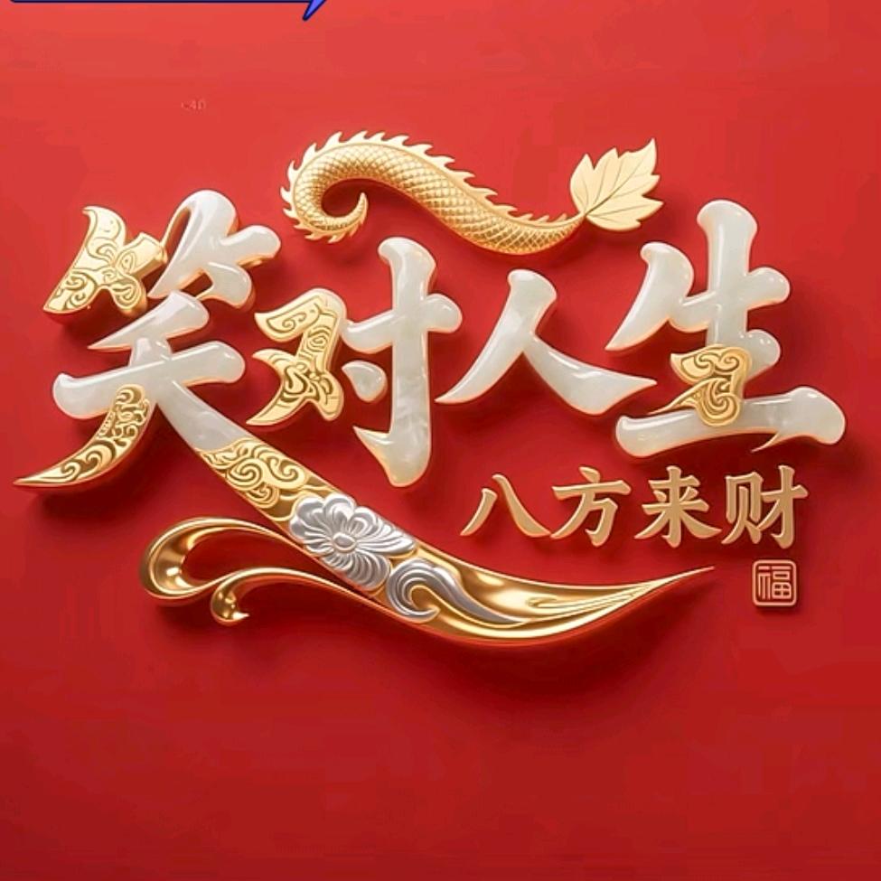 笑对人生