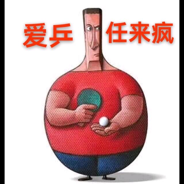 爱乒&任来疯