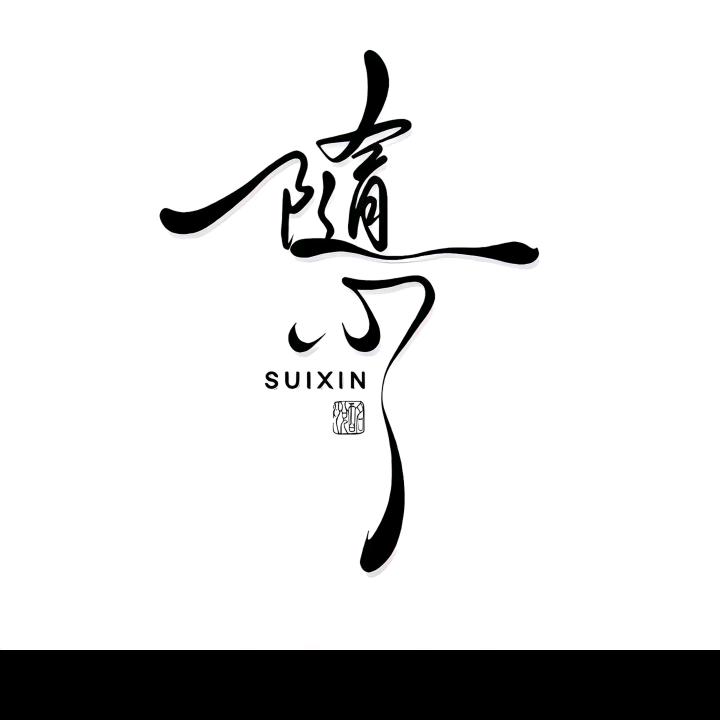 三&少