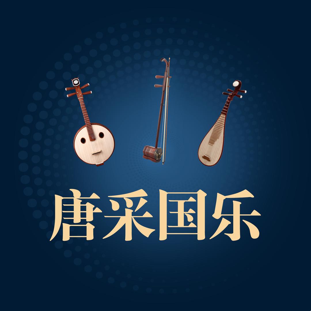 唐采国乐