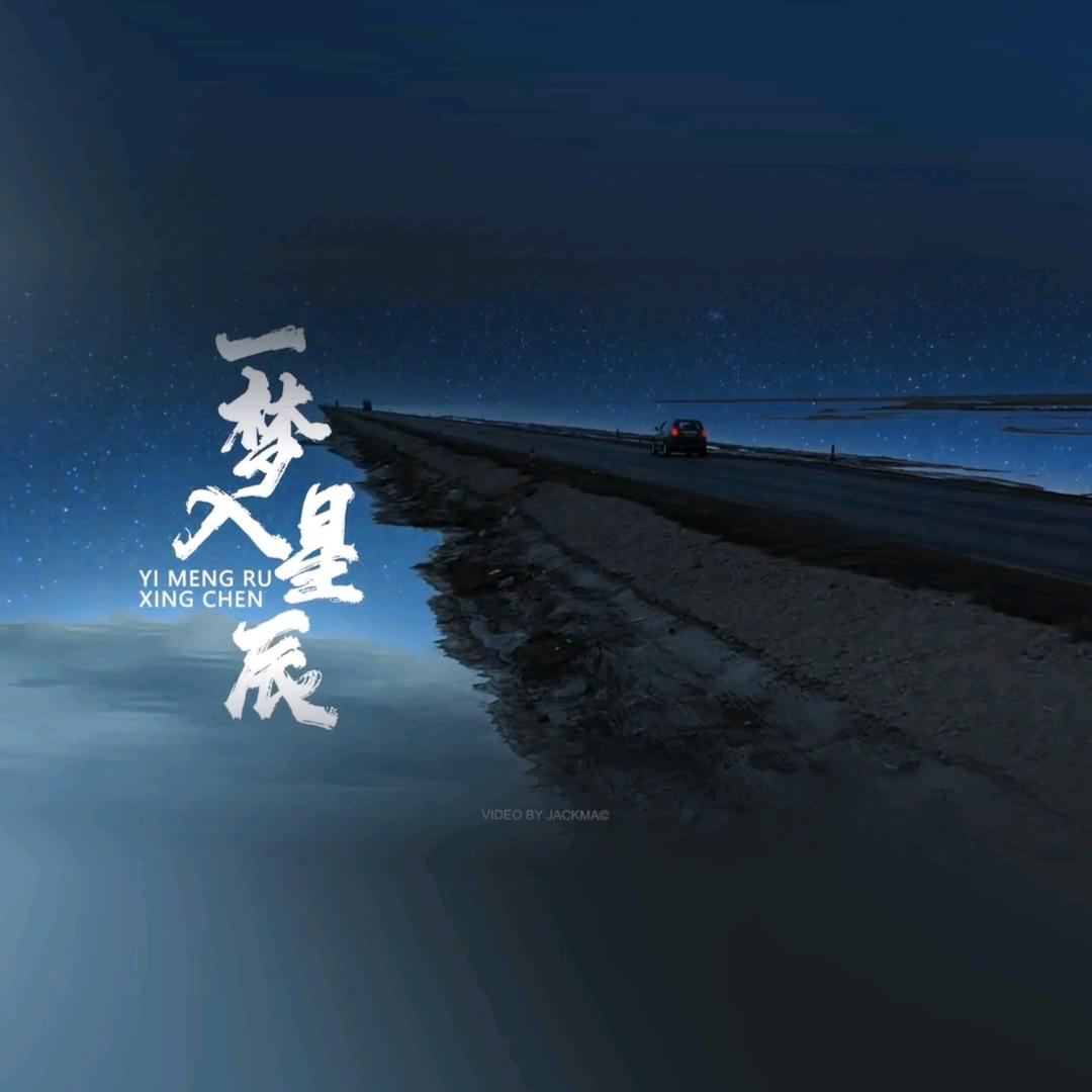 清梦星河&满船清梦压星河